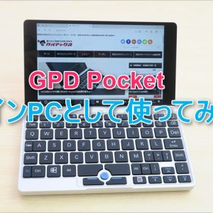 GPD PocketをメインPCとして使ってみた使用感！