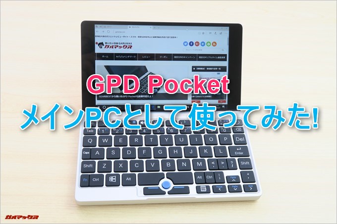 GPD PocketをメインPCとして利用してみた