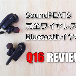 SoundPEATS「Q16」レビュー。完全ワイヤレスBluetoothイヤホン、凄く良いです