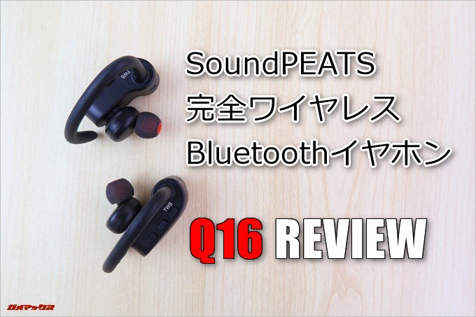 SoundPEATS Q16のレビュー!完全ワイヤレスイヤホン!