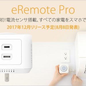 外出先から家電を操作！学習型スマートリモコン「eRemote pro」が超便利そう！