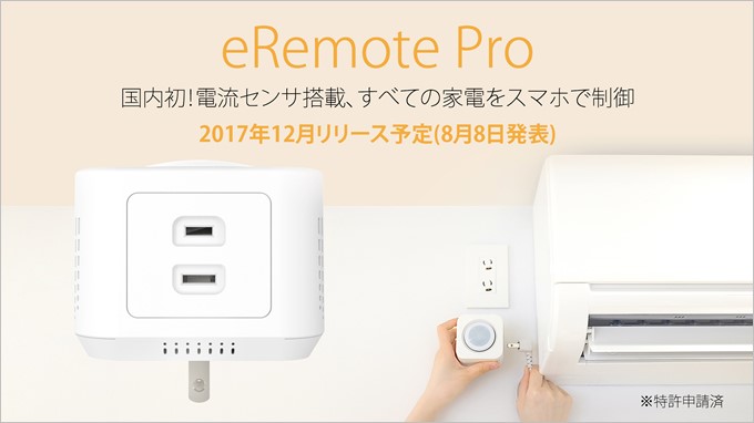 http://linkjapan.co.jp/product/eremote-pro/