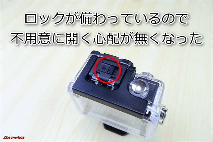 MUSON MC1Aに付属しているケースはロックが備わり、不用意に防水ケースが開く恐れが無くなった