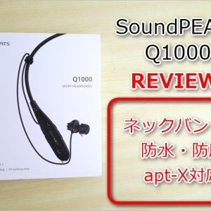 Q1000のレビュー。運動時にも使いたいネックバンド型Bluetoothイヤホン