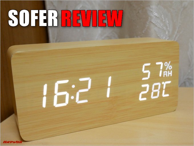 SOFER デジタル置き時計のレビュー!木目調のシンプルな卓上時計