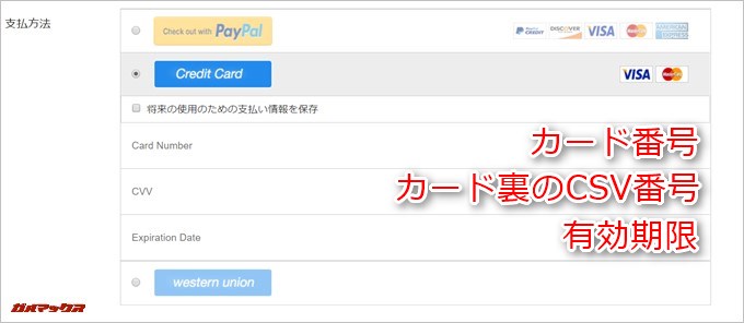 クレジットカードの情報を入力しましょう、上からカード番号、カード裏に記載されているCSV番号、有効期限を入力します。名前は必要ありません