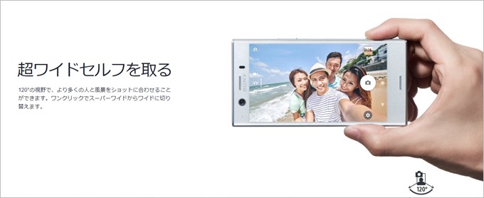 Xperia XZ1 Compactは800万画素の自撮りカメラを備え、120°の超広角ワイド撮影が可能