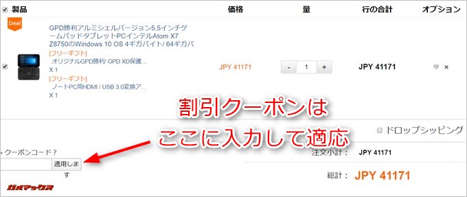 割引クーポンを持っている場合は適応しましょう
