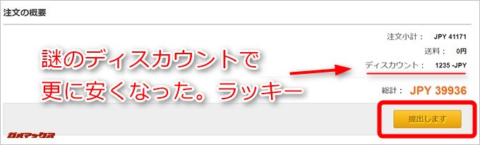 決済の瞬間に謎のディスカウントで安くなりました