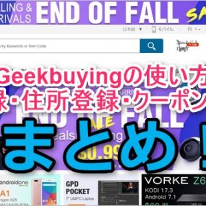 Geekbuyingの登録方法、日本語と日本円表示、クーポンの使い方、注文方法まとめ