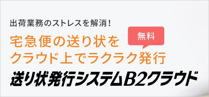 B2クラウドの送り状シール用紙に最適なインクジェットプリンターまとめ