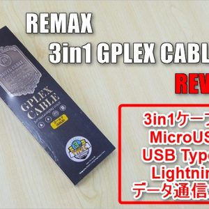 MicroUSB、USB-C、Lightningが使えるREMAXの「3in1 GPLEX ケーブル」のレビュー！