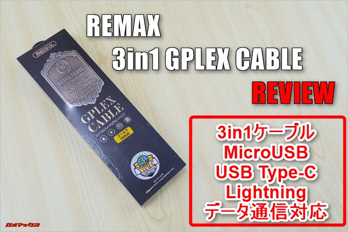 3in1 GPLEX ケーブル