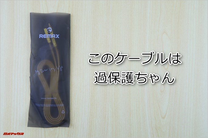 REMAXの3in1 GPLEX ケーブルは過保護です