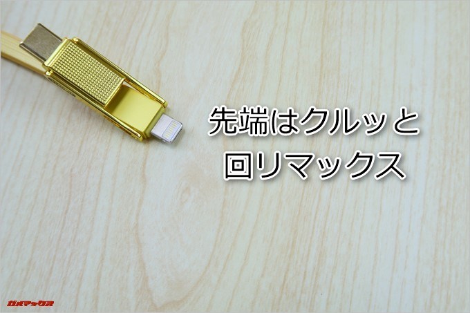 REMAXの3in1 GPLEX ケーブルの先端はクルッと回リマックス