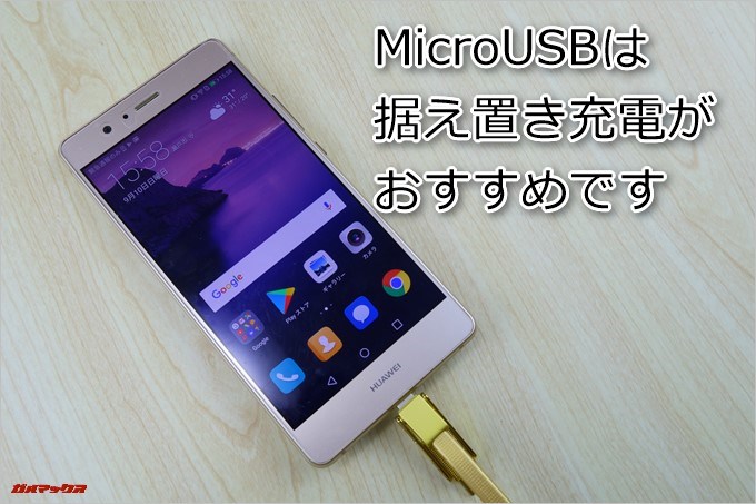 REMAXの3in1 GPLEX ケーブルのMicroUSBは据え置き充電での利用がオススメです。