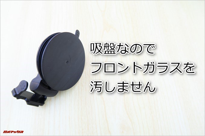 AUTO-VOX D1本体を車に取り付けるアタッチメントは吸盤タイプなのでガラスを汚しません