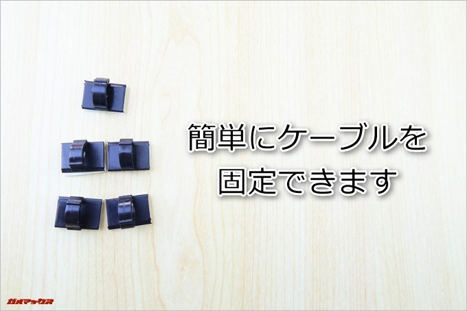 AUTO-VOX D1に付属しているケーブル固定用アタッチメントでハンドル下の配線も簡単に固定できます