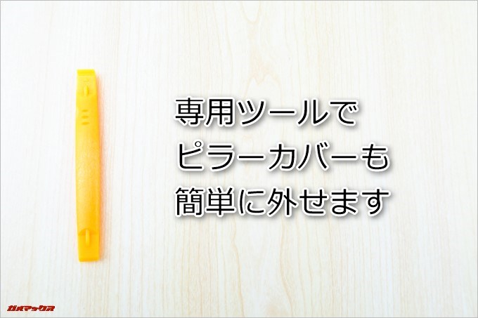 AUTO-VOX D1には専用ツールが付属しているので簡単にピラーを外す事が出来ます。