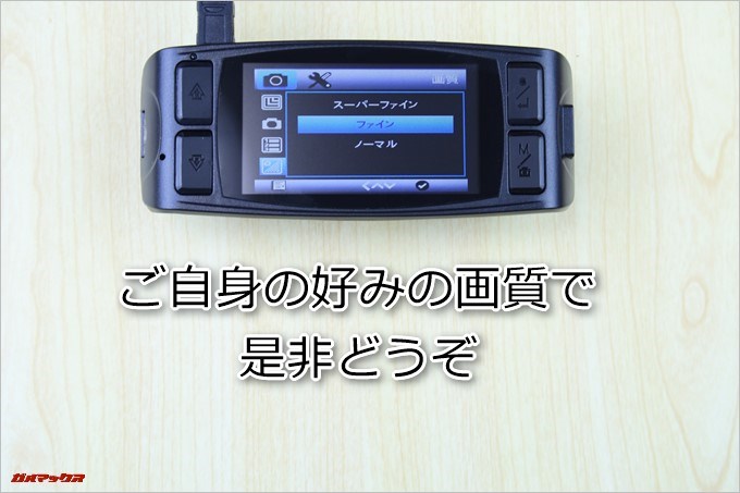 AUTO-VOX D1は画質設定を三種類から選択可能です。