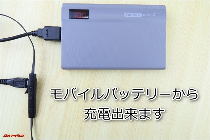 DA143はモバイルバッテリーから充電する事も可能です