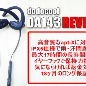 運動時に使いたい！17時間連続再生・IPX5防沫仕様のBTイヤホン「DA143」レビュー！