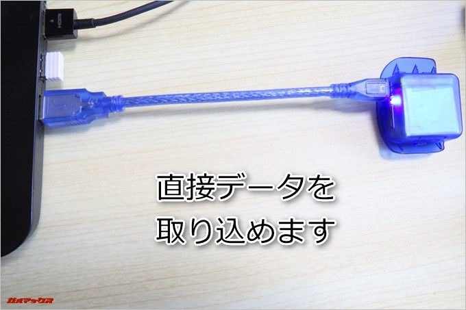 直接付属のケーブルでデータをパソコンに取り込めます