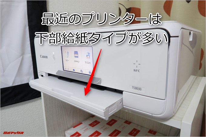 下部給紙トレイが備わっているモデルが多くなってきた