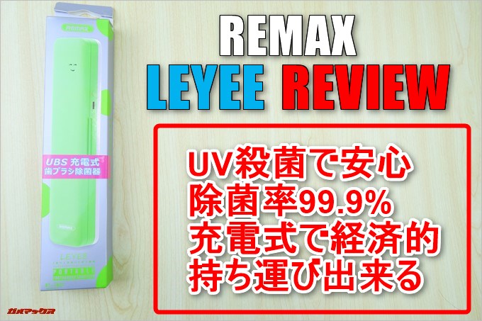 歯ブラシ除菌器「LEYEE」