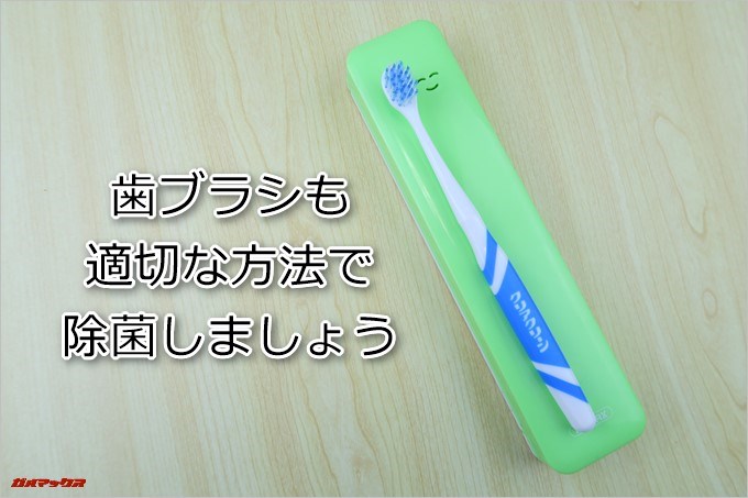 歯ブラシも適切な方法で除菌しましょう