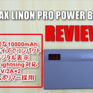 残量デジタル表示！安全なリチウムポリマー採用！REMAXの10,000mAhモバイルバッテリーレビュー！