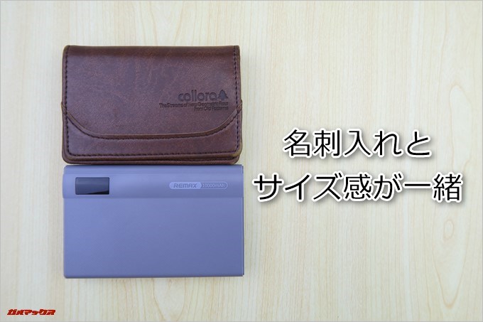 REMAX LINON PRO POWER BANKは名刺入れとサイズ感がほとんど変わりません