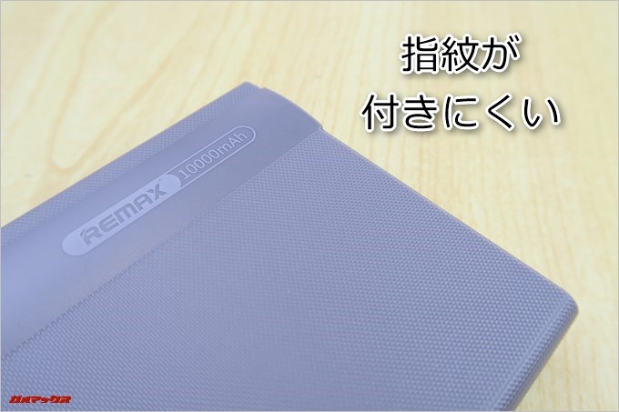 REMAX LINON PRO POWER BANKの表面はザラザラしたデザインで指紋が付きにくいです