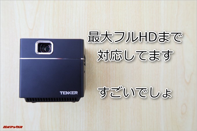 TENKER DLPミニプロジェクターはフルHDまで対応しています