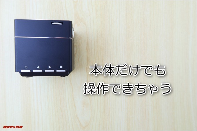 TENKER DLPミニプロジェクターは本体のボタンで操作が出来ます