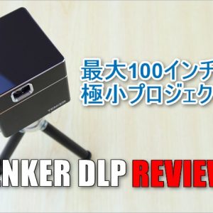 TENKER DLPミニプロジェクターのレビューと活用法、揃えたい物まとめ！