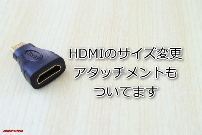 HDMI用のサイズ変換アタッチメントも付属してます
