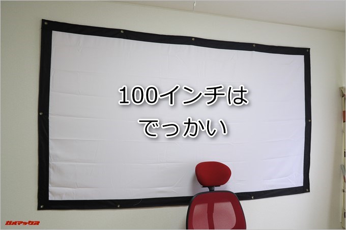 TENKER DLPミニプロジェクターの為に100インチスクリーンを購入しました