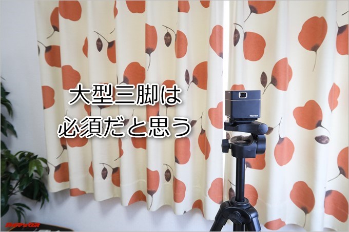 TENKER DLPミニプロジェクターの設置の自由度を高める為に大型の三脚は必須だと思います