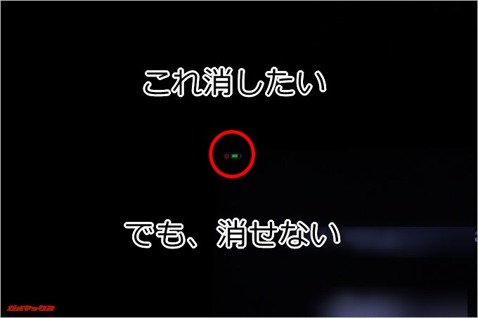 TENKER DLPミニプロジェクターに表示される電池マークを消したいけど消せなかったです