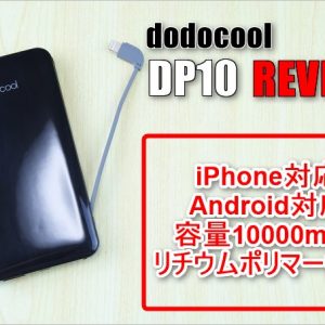 iPhoneに最適！Lightningケーブル内蔵のモバイルバッテリー「DP10」レビュー！