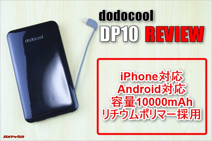 dodocool「DP10」