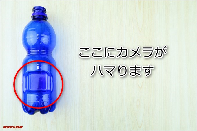 ペットボトル型の隠しカメラK3のボトルには凹みがありカメラユニットをはめ込むことが可能です