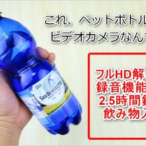 バレにくい！ペットボトル型の隠しカメラ「K3」レビュー！