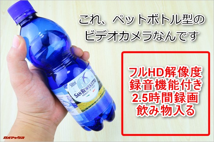 ペットボトル型ビデオカメラK3