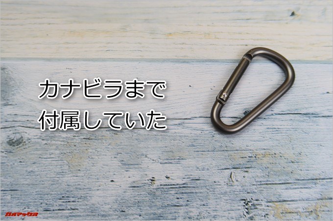 Tronsmart「T4」にはカバンに簡単に引っ掛ける事が出来るカナビラも付属しています