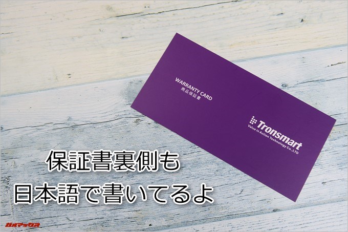 Tronsmart「T4」の保証書は特定の登録をすることで規定外の6ヶ月保証が提供されます