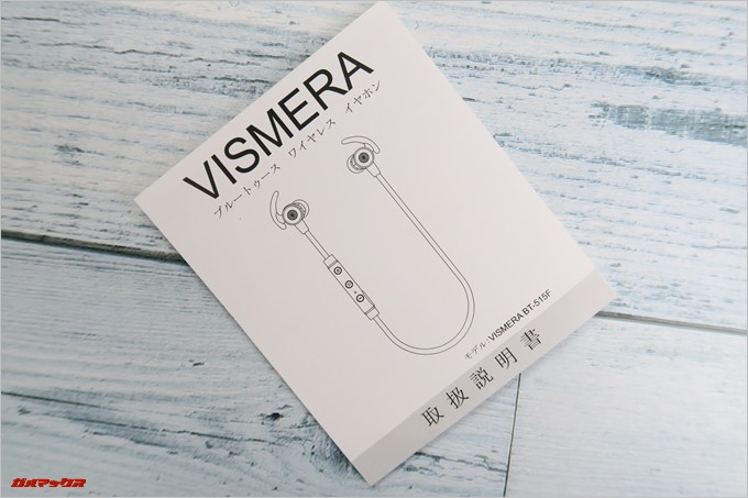 Vismera「BT-515F」の取扱説明書は完全日本語版