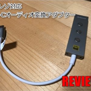 ハイレゾ対応！USB-Cオーディオ変換アダプター「DA134」のレビュー！