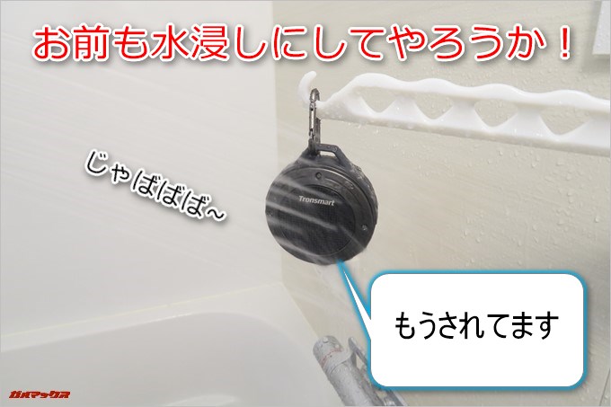 Tronsmart「T4」はIP67の防水防塵性能なので水浸しくらいじゃびくともしません